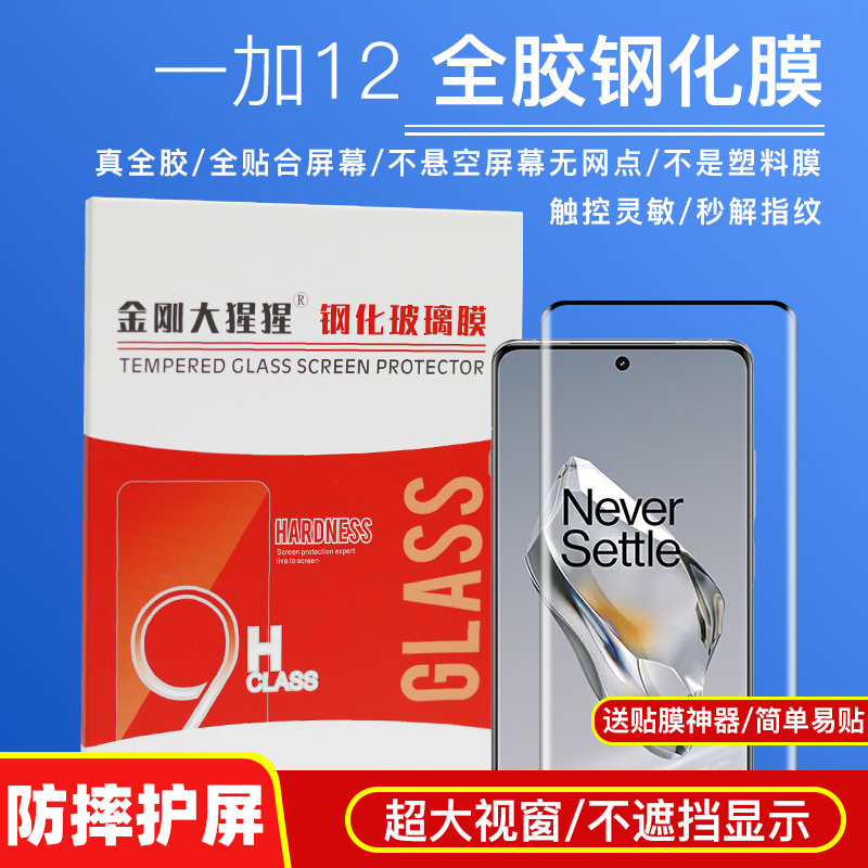 金刚大猩猩一加12全胶钢化膜