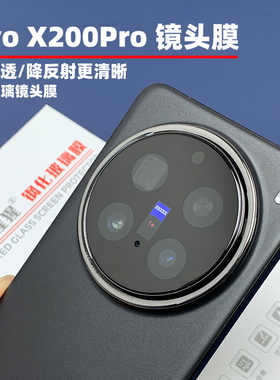 金刚大猩猩 vivo x300 Pro//X200 pro/Ultra/Mini/X100Pro/X200s镜头膜AR增透降反射玻璃膜AR+AF防炫光镜头膜