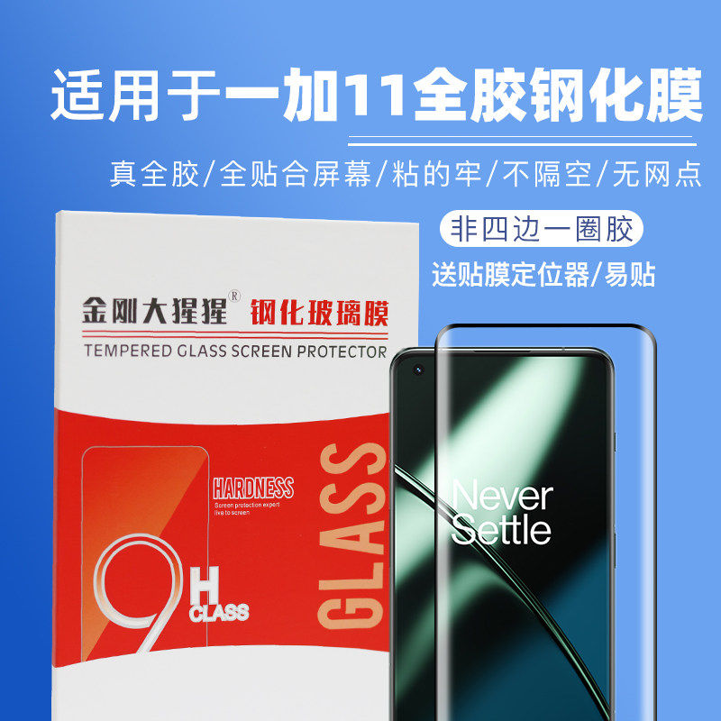 一加11/一加Ace2全胶钢化膜