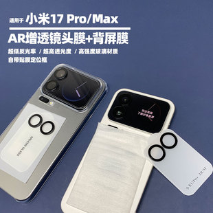 Max镜头膜 小米17pro 背屏膜 AR增透鹰眼镜头膜加高清背屏膜 简单易贴 金刚大猩猩 镜头盖自带定位 小米17Pro