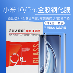 适用于小米10Pro全胶钢化膜全贴合钢化玻璃膜小米10s手机膜非UV胶