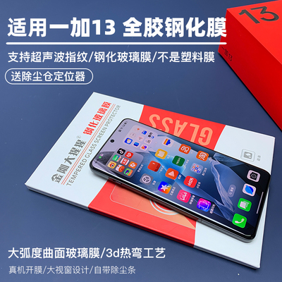 适用一加13全胶钢化膜秒解指纹