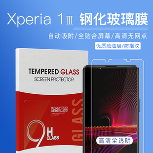 适用于索尼Xperia1 III钢化膜 IV/V/Xperia 1 VI钢化膜Xperia5 iii/10III手机膜 高清全透明无黑边钢化玻璃膜