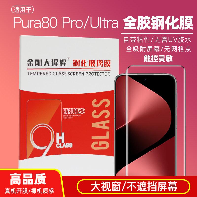 金刚大猩猩 华为Pura80Pro/Ulta/Pura90 Pro max全胶钢化膜 3d热弯手机钢化玻璃膜//除尘仓/送贴膜定位器