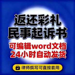 返还彩礼起诉书退彩礼起诉状模板退彩礼诉讼书模板word文档可编辑