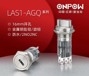 ONPOW中国红波按钮LAS1-AGQ16系列金属旋钮开关（钥匙钮） 16mm