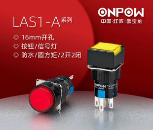 16mm圓形 LAS1 按鈕 △ ONPOW中國(guó)紅波按鈕 可帶燈