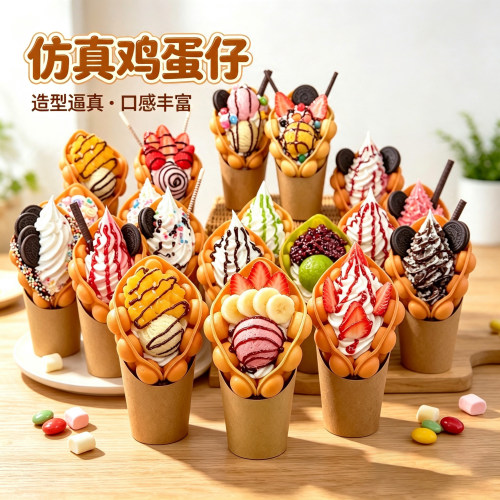 绿源仿真鸡蛋仔冰淇淋模型港式假冰激凌道具橱窗展示用装饰摆件