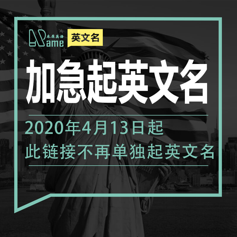 起英文名 本原英语取寓意英文起名 男女宝宝孩子取英文名英语起名