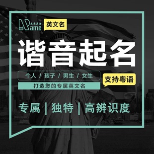 取英文名中文谐音本原英语男女孩子宝宝名字定制起英文名