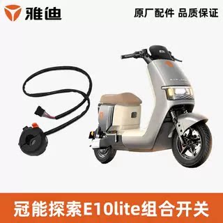 雅迪探索E10Lite左组合开关原厂