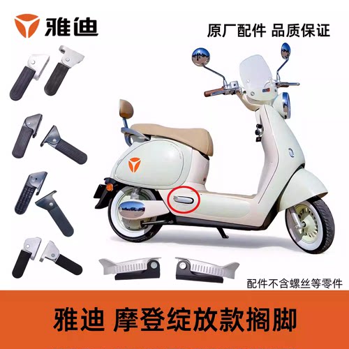 雅迪电动车原装金属搁脚脚踏脚蹬