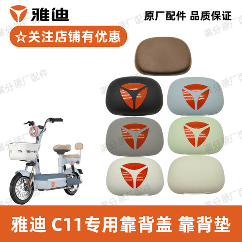 雅迪C11靠背雅迪原厂正品