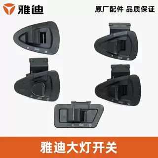 雅迪电动车大灯开关原厂原装