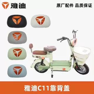 雅迪C11靠背盖原厂正品免卡扣