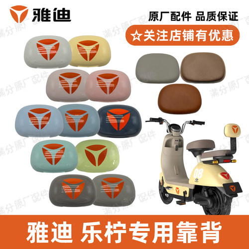 雅迪冠能乐柠CM622靠背原厂正品