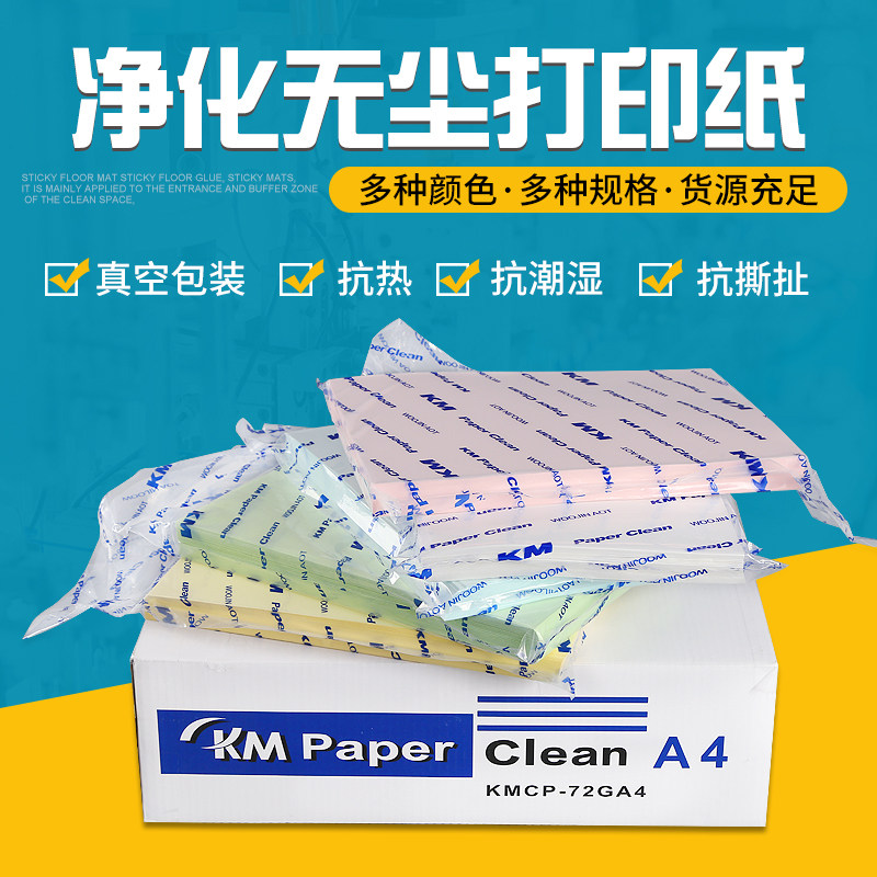 KM净化无尘打印纸A3A4A5白色蓝色黄粉防尘无尘室办公清洁打印机纸