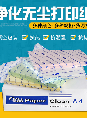 KM净化无尘打印纸A3A4A5白色蓝色黄粉防尘无尘室办公清洁打印机纸