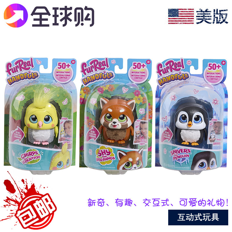 美版 furReal Handfuls 萌兽出没互动玩具 企鹅小鸟熊猫电子宠物