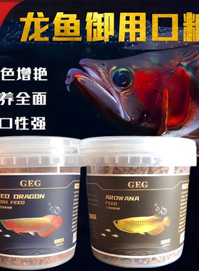 GEG龙鱼饲料粮鱼食金龙鱼增色红龙鱼银龙鱼饲料颗粒G2G1增艳增体