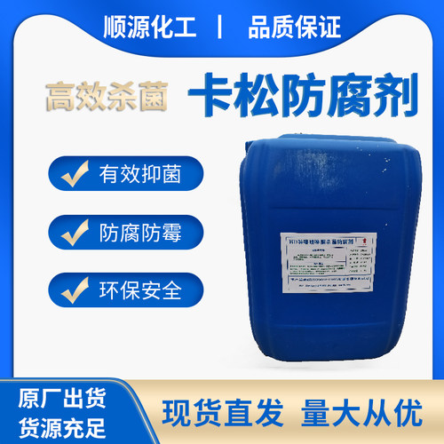 顺源防腐剂防霉剂凯松杀菌剂