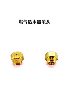 热水器喷嘴燃气热水器喷头全铜