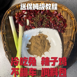 冷吃兔调料冷吃牛肉调料包辣子鸡调料包四川冷吃调料炒3.5斤原料