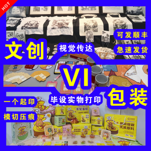 文创定制周边VI设计包装设计包装盒定制成品视觉传达实物打印制作