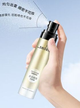 sedell诗黛尔水光精华定妆喷雾补水保湿爽肤水控油便携护肤化妆水