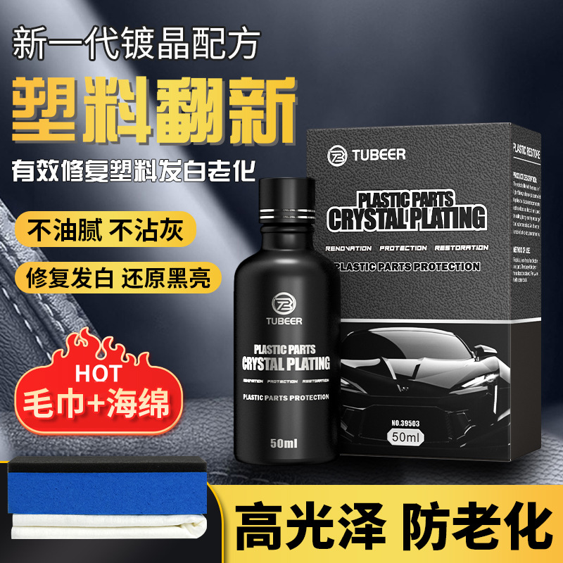 汽车塑料件镀晶塑料翻新剂内饰仪表盘塑胶翻新剂表板蜡50ml