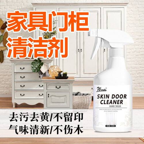 白色家具清洁剂肤感柜门去手印专用去油污发黄木门衣柜橱柜清洗剂