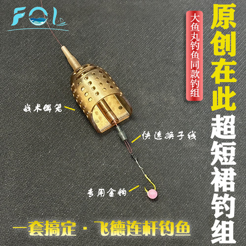FOL大鱼丸超短裙钓组套装