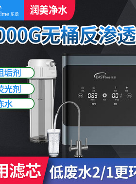 东丞纯水机反渗透直饮低废水