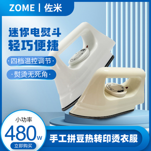 佐米迷你小白熨斗热转印手工拼豆电熨斗学生宿舍旅行家用熨烫衣机