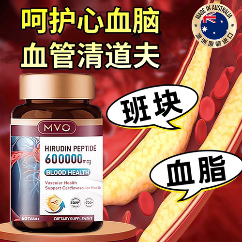 澳洲天然水蛭素！心脑血管关怀！