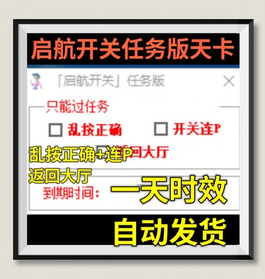 AU劲舞团辅助启航开关任务版天卡P点加宽连P开关+乱按正确24小时