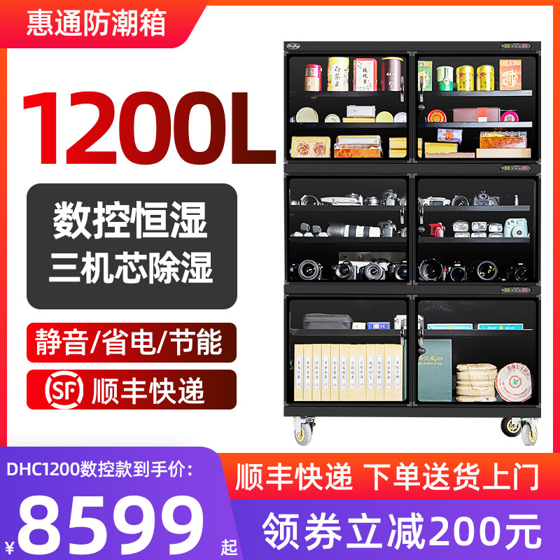 惠通DHC1200电子防潮箱单反干燥箱工业芯片除湿柜茶叶文件防潮