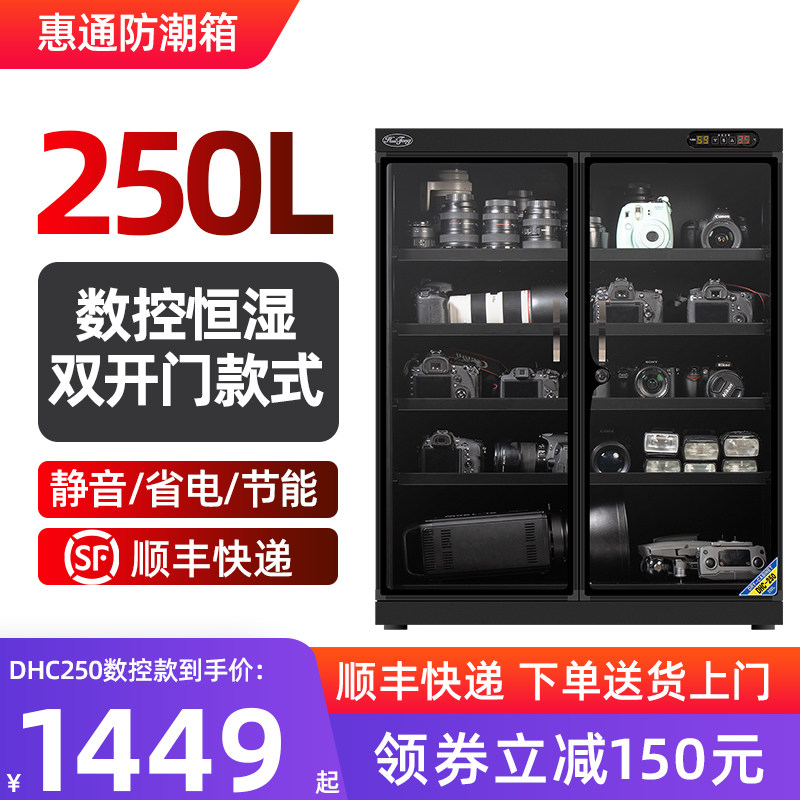 惠通电子防潮箱250L/300L/800L相机干燥箱除湿箱茶叶邮册防潮柜