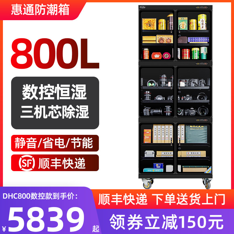 惠通800升防潮箱电子干燥箱收藏家用相机器材防潮柜文件收纳箱