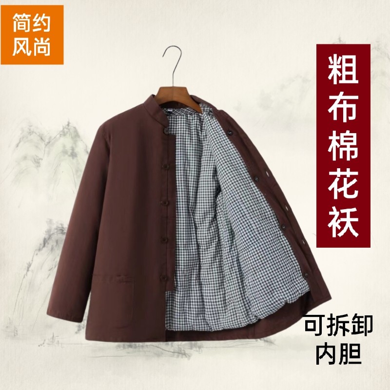 扣子可脱卸内胆棉花袄秋冬新款中老年加厚棉服粗布纯棉父亲装棉衣