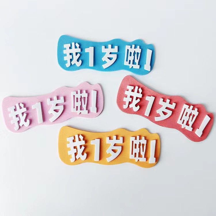 宝宝周岁满月百天蛋糕装饰插牌