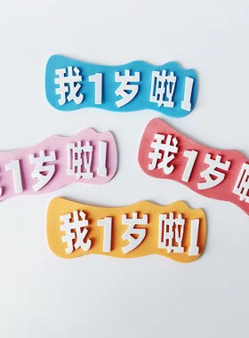 热销我一岁啦2岁啦蛋糕装饰100days30天满月啦宝贝生日蛋糕插件