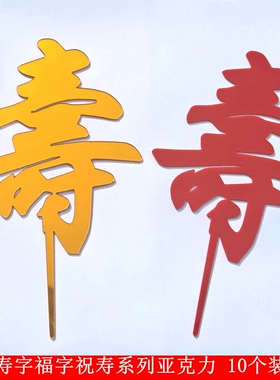 大号寿字亚克力蛋糕插牌双层福寿祝寿系列插件爷爷奶奶蛋糕摆件