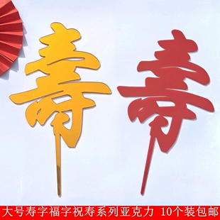 大号寿字亚克力蛋糕插牌双层福寿祝寿系列插件爷爷奶奶蛋糕摆件