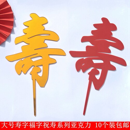 大号寿字亚克力蛋糕插牌双层福寿祝寿系列插件爷爷奶奶蛋糕摆件