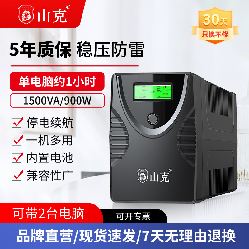 山克不间断电源ups备用防停电 1500VA900W家用应急电脑外接电源