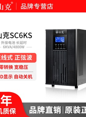 山克SC6KS在线式UPS不间断电源6KVA 4800W长延时UPS外接电池192V