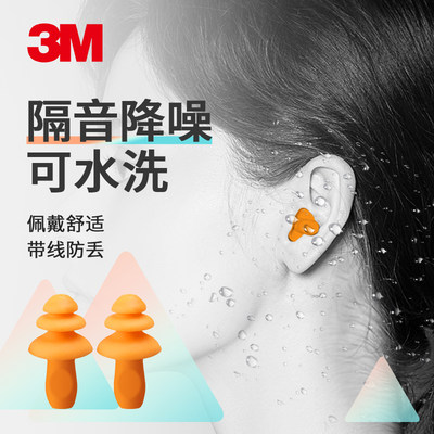 3M1270隔音耳塞可水洗工业级隔音