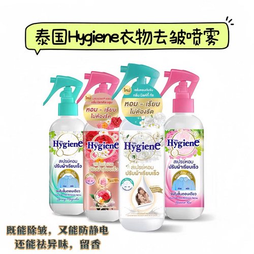 泰国Hygiene衣物除皱喷雾留香