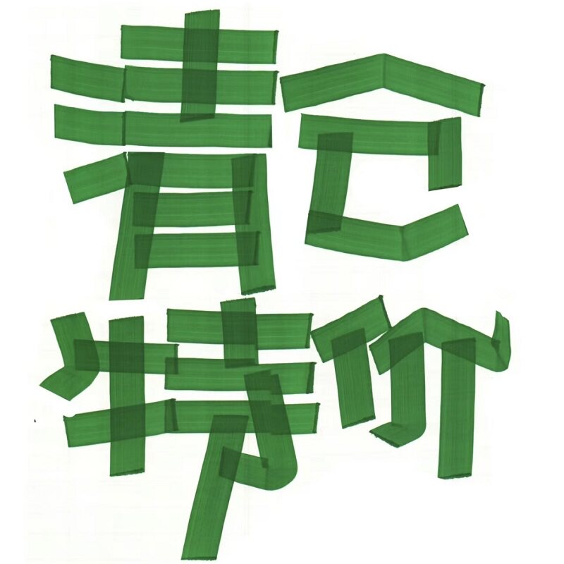 【清仓啦】除了老板不卖，其他清清清！！！骨折价了！！,美容护肤/美体/精油,身体护理套装/礼盒,淘宝优惠券,粉丝福利购,淘宝优惠卷